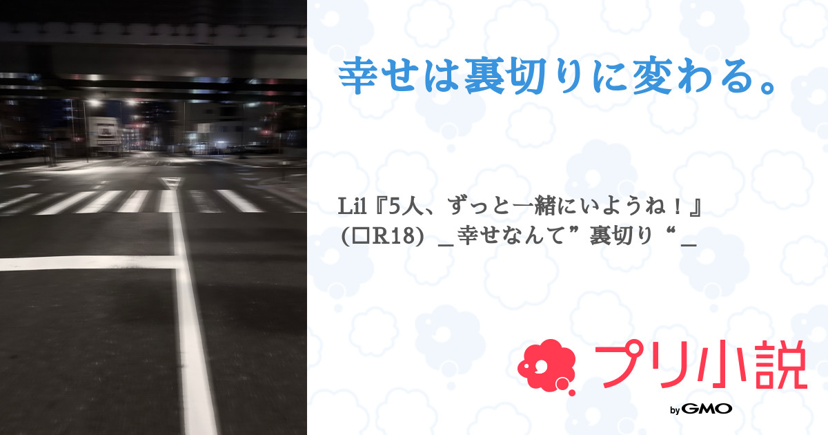 第1話：注意⚠️（幸せは裏切りに変わる。）｜無料スマホ夢小説ならプリ小説 byGMO